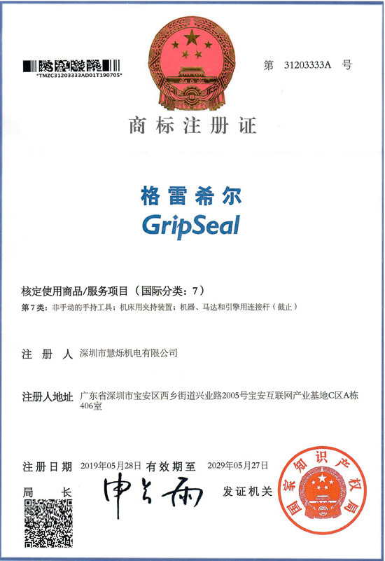 豪彩GripSeal商标证书